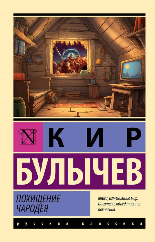 Обложка книги "Булычев: Похищение чародея"