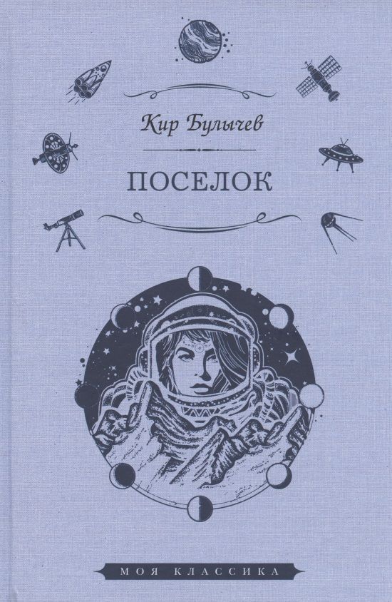 Обложка книги "Булычев: Поселок"