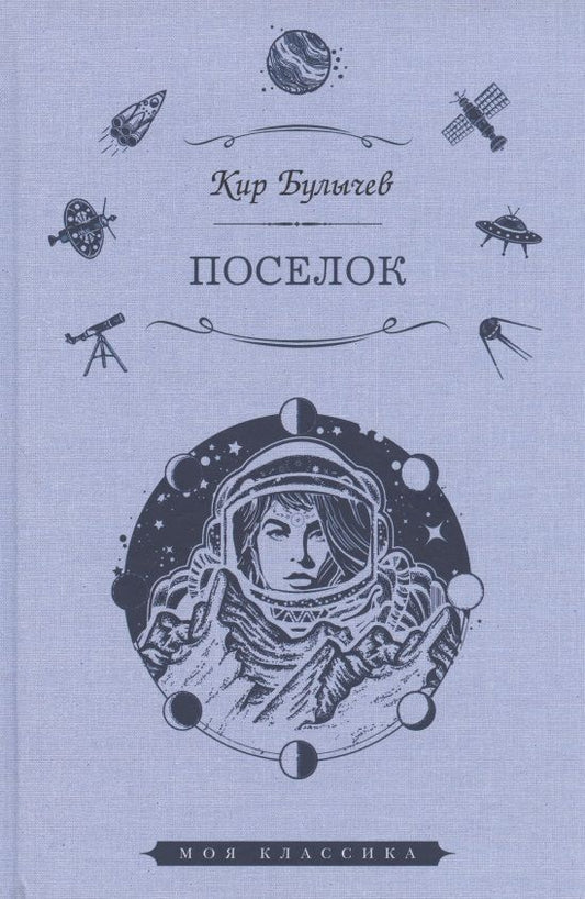 Обложка книги "Булычев: Поселок"