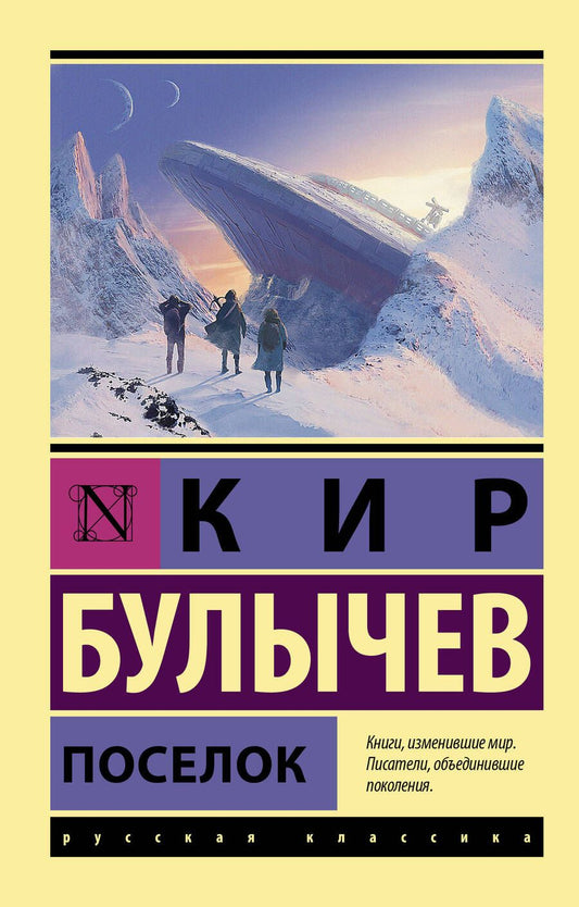 Обложка книги "Булычев: Поселок"