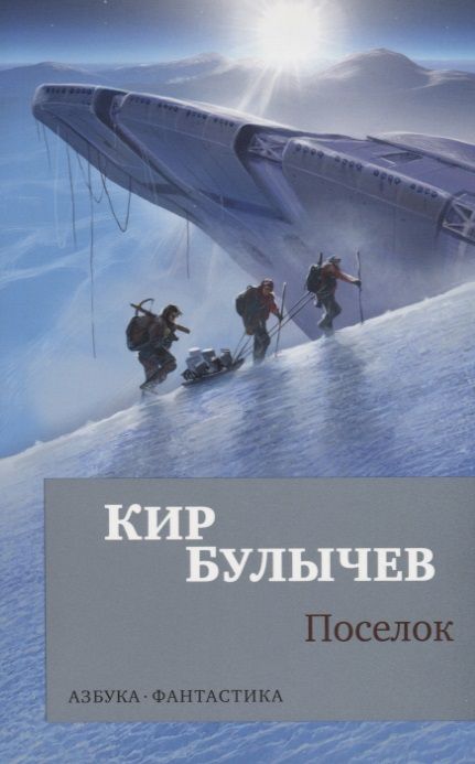 Обложка книги "Булычев: Поселок"