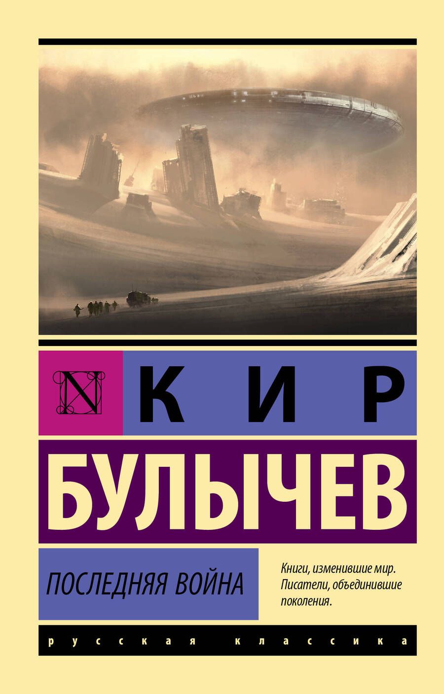 Обложка книги "Булычев: Последняя война"