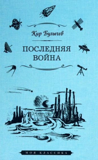 Обложка книги "Булычев: Последняя война"