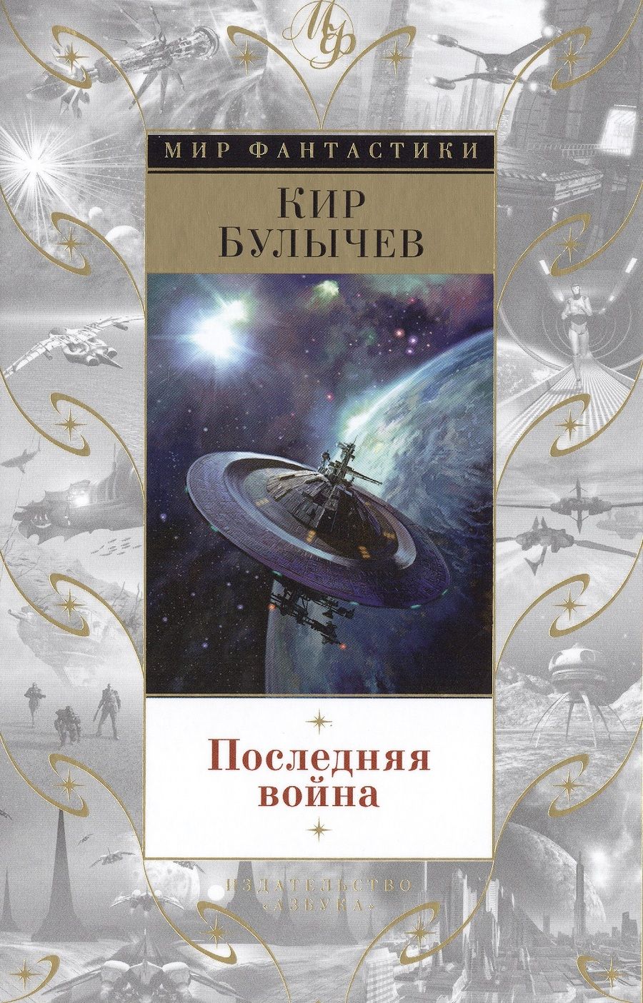 Обложка книги "Булычев: Последняя война"