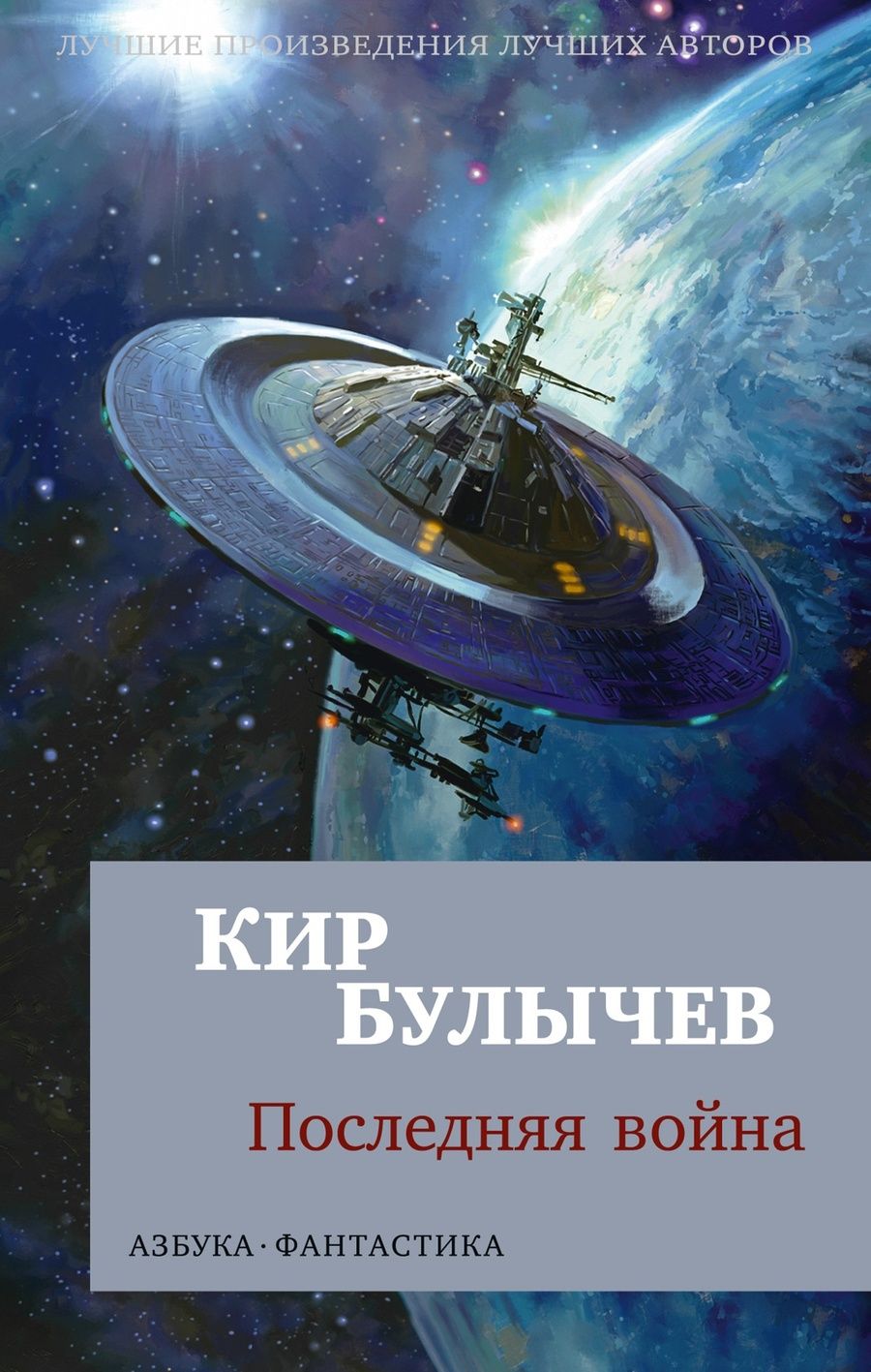 Обложка книги "Булычев: Последняя война"