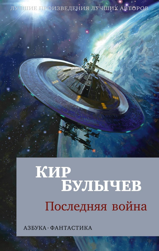 Обложка книги "Булычев: Последняя война"