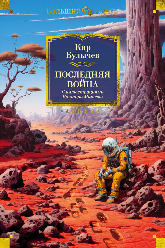 Обложка книги "Булычев: Последняя война"