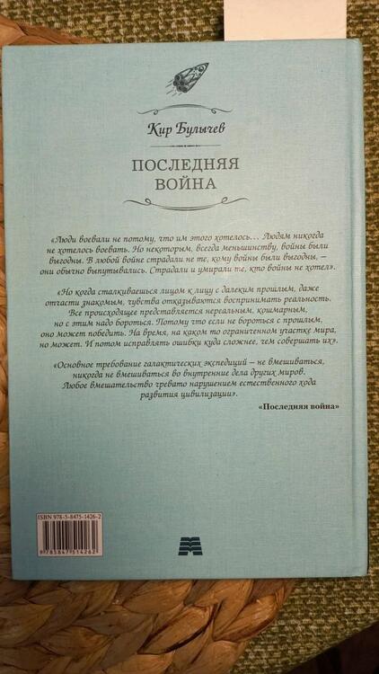 Фотография книги "Булычев: Последняя война"