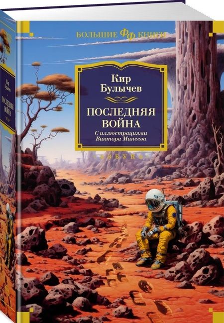 Фотография книги "Булычев: Последняя война"