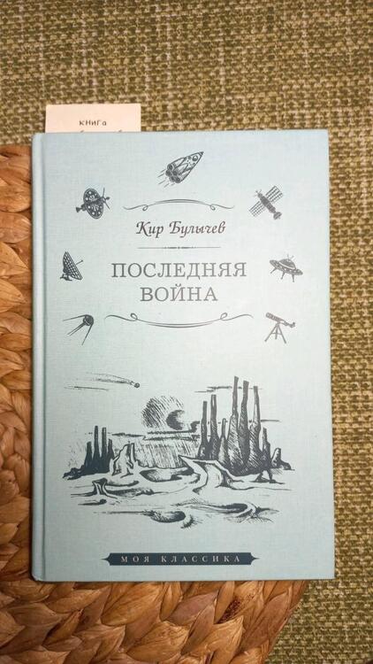 Фотография книги "Булычев: Последняя война"