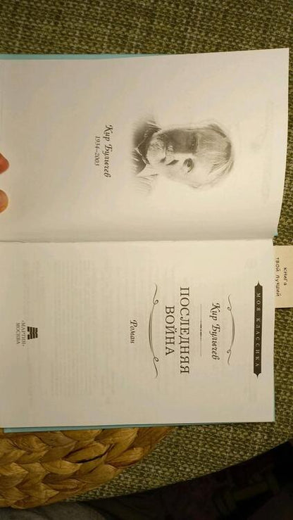 Фотография книги "Булычев: Последняя война"