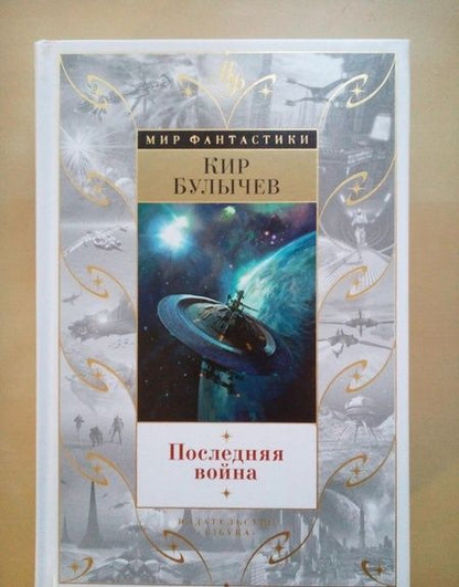 Фотография книги "Булычев: Последняя война"