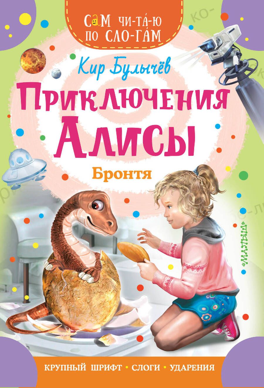 Обложка книги "Булычев: Приключения Алисы. Бронтя"