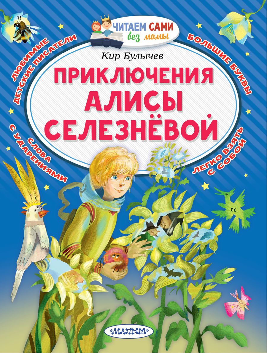 Обложка книги "Булычев: Приключения Алисы Селезнёвой"