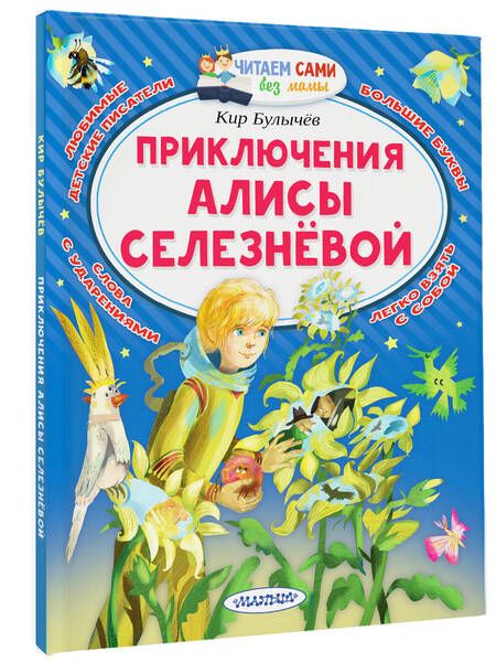 Фотография книги "Булычев: Приключения Алисы Селезнёвой"