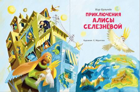 Фотография книги "Булычев: Приключения Алисы Селезнёвой"