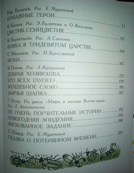 Фотография книги "Булычев, Прокофьева, Успенский: Сказки про девчонок и мальчишек"