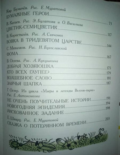 Фотография книги "Булычев, Прокофьева, Успенский: Сказки про девчонок и мальчишек"