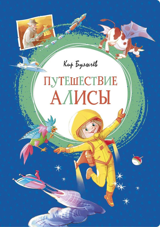 Обложка книги "Булычев: Путешествие Алисы. Повесть"