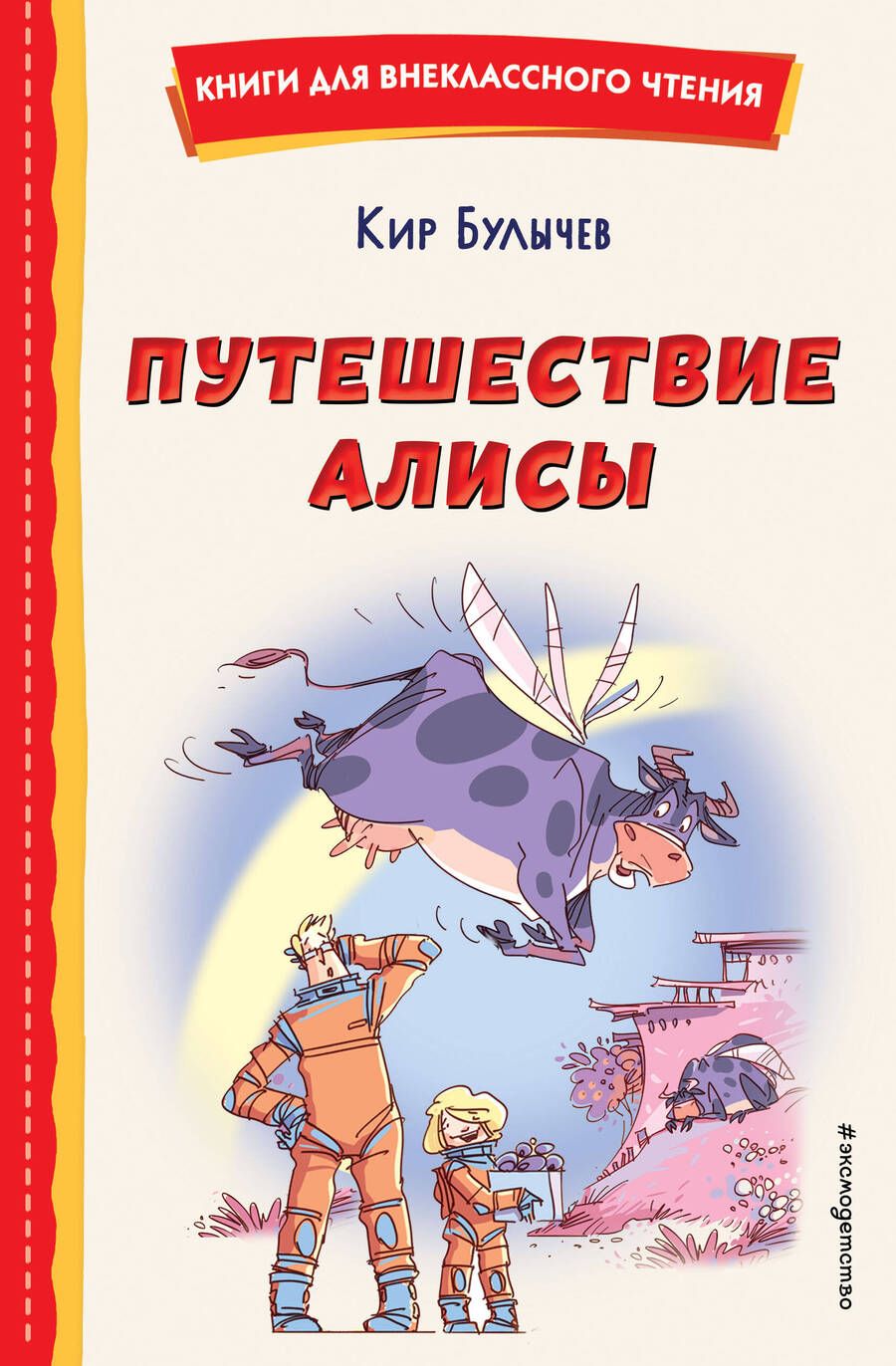 Обложка книги "Булычев: Путешествие Алисы"