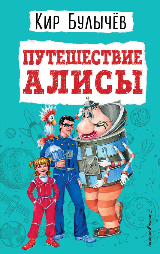 Обложка книги "Булычев: Путешествие Алисы"