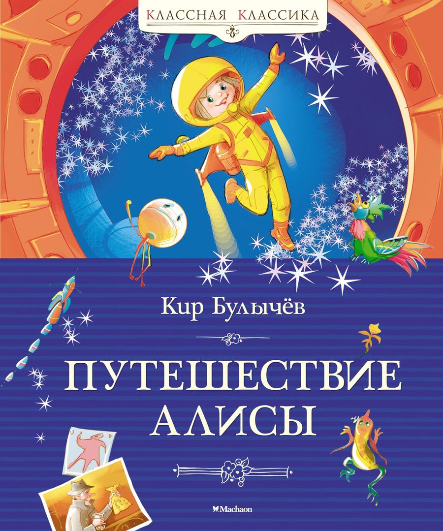 Обложка книги "Булычев: Путешествие Алисы"