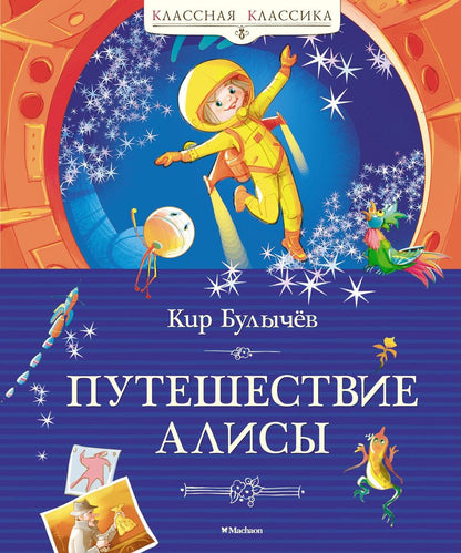 Обложка книги "Булычев: Путешествие Алисы"