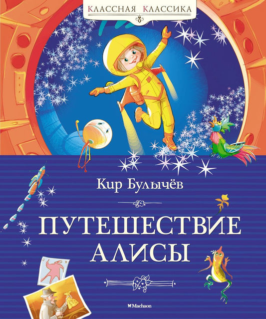 Обложка книги "Булычев: Путешествие Алисы"