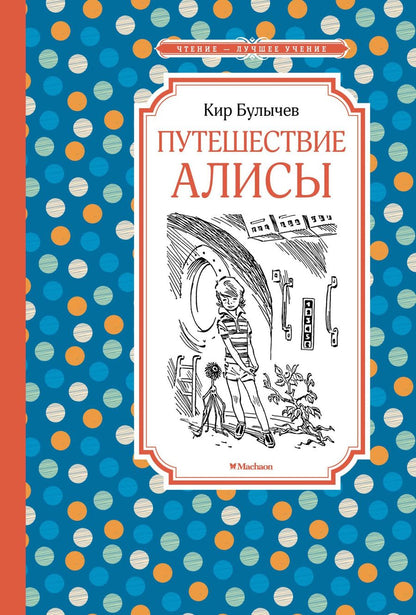 Обложка книги "Булычев: Путешествие Алисы"