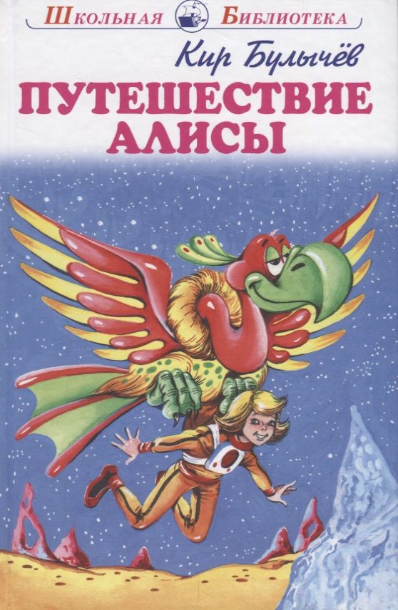 Обложка книги "Булычев: Путешествие Алисы"