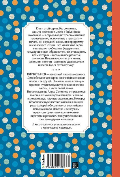 Фотография книги "Булычев: Путешествие Алисы"
