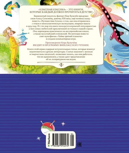 Фотография книги "Булычев: Путешествие Алисы"