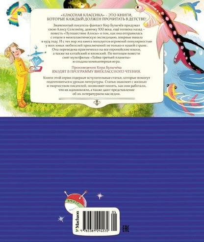 Фотография книги "Булычев: Путешествие Алисы"