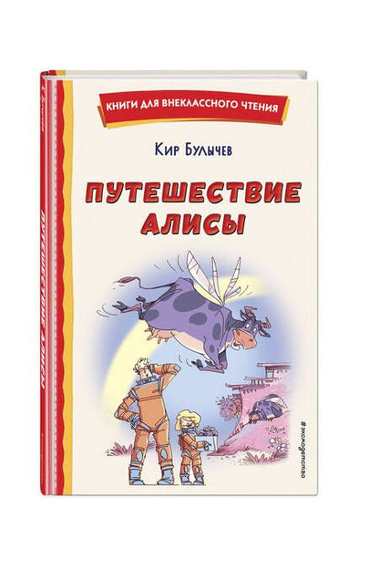 Фотография книги "Булычев: Путешествие Алисы"