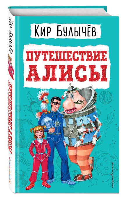Фотография книги "Булычев: Путешествие Алисы"