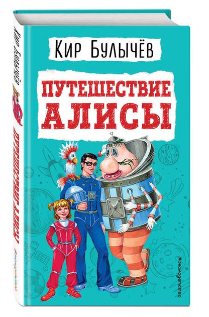 Фотография книги "Булычев: Путешествие Алисы"
