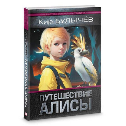 Фотография книги "Булычев: Путешествие Алисы"