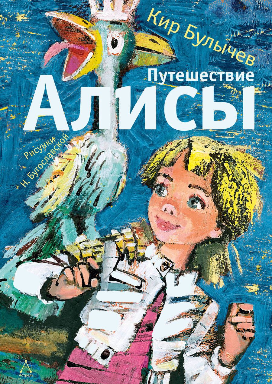 Обложка книги "Булычев: Путешествие Алисы: фантастическая повесть"