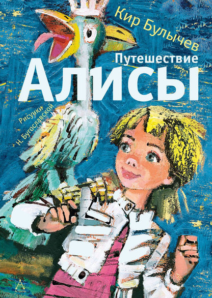 Обложка книги "Булычев: Путешествие Алисы: фантастическая повесть"