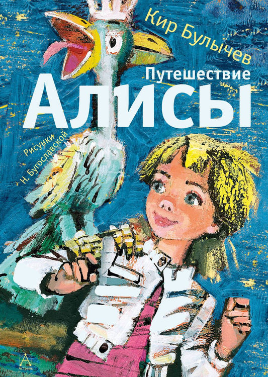 Обложка книги "Булычев: Путешествие Алисы: фантастическая повесть"