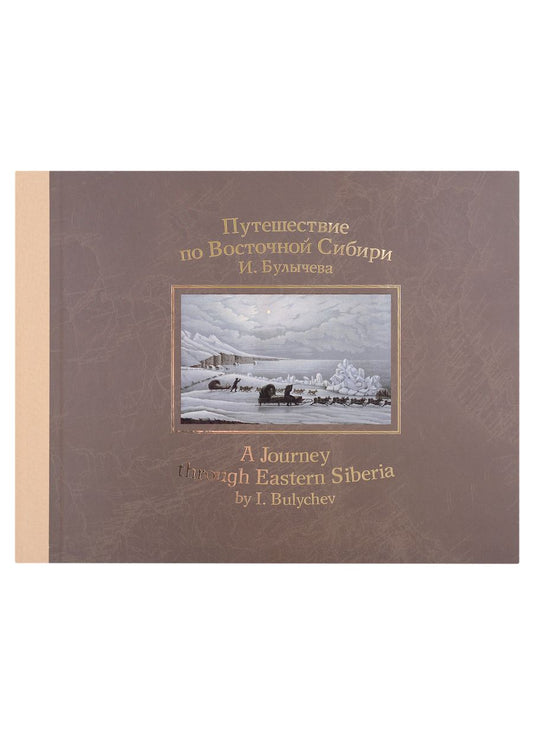 Обложка книги "Булычев: Путешествие по Восточной Сибири И. Булычева"