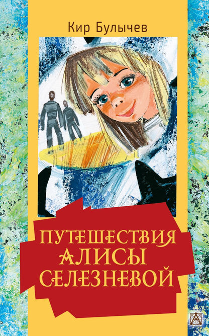 Обложка книги "Булычев: Путешествия Алисы Селезневой"