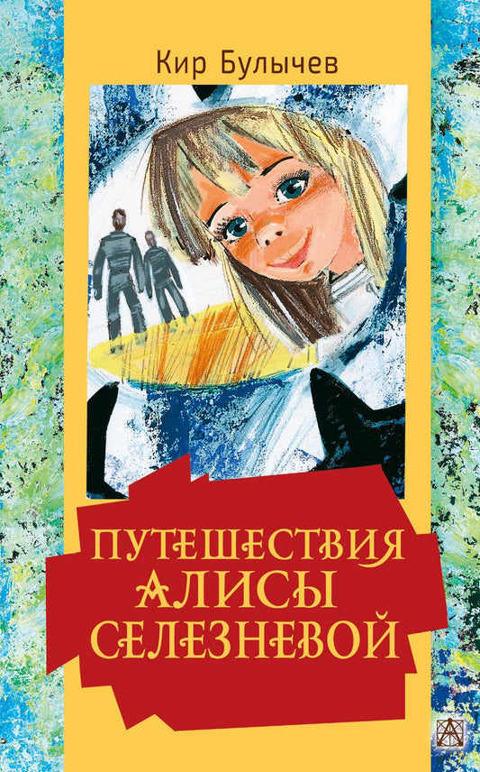 Обложка книги "Булычев: Путешествия Алисы Селезневой"