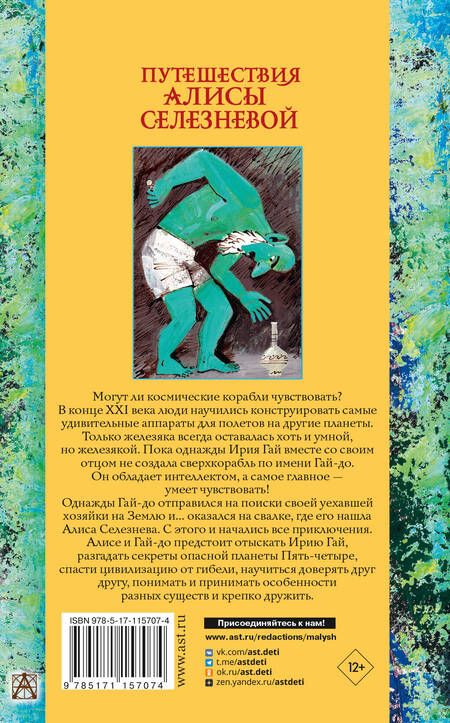 Фотография книги "Булычев: Путешествия Алисы Селезневой"