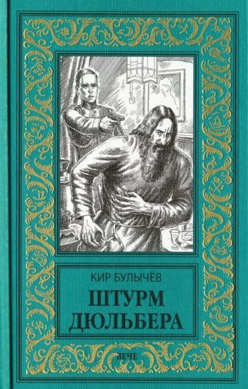 Обложка книги "Булычев: Штурм Дюльбера"