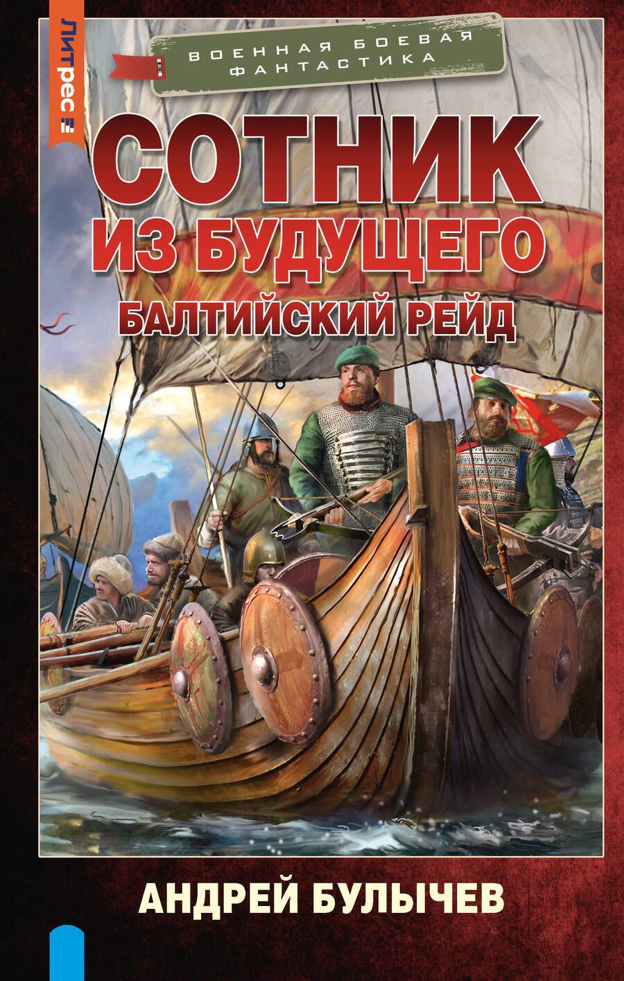 Обложка книги "Булычев: Сотник из будущего. Балтийский рейд"