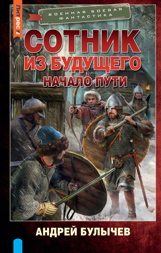 Обложка книги "Булычев: Сотник из будущего. Начало пути"