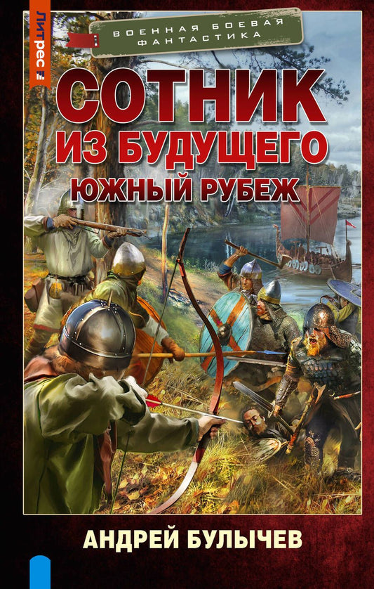 Обложка книги "Булычев: Сотник из будущего. Южный рубеж"