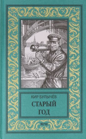 Обложка книги "Булычев: Старый год"