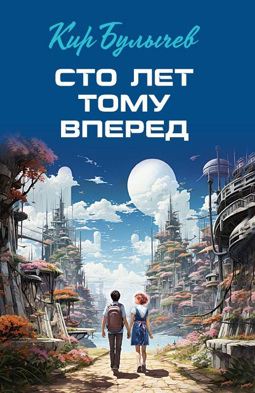 Обложка книги "Булычев: Сто лет тому вперед"
